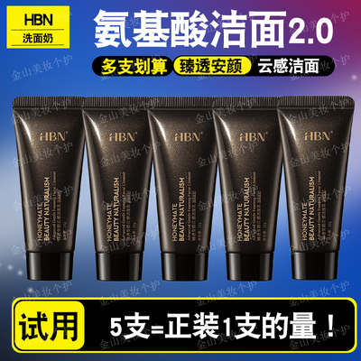 【20g】HBN氨基酸洗面奶2.0小样1.0洁面乳清洁温和控油敏肌男女用