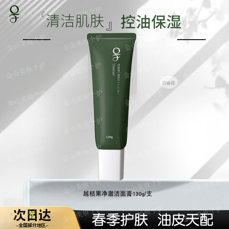 【正品100%】OF越桔果净澈洁面膏130g泡沫洁面清洁控油保湿温和of