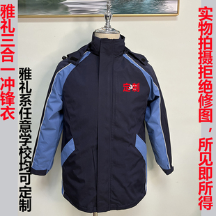 雅礼系雅礼冲锋衣定制包括南雅系北雅东雅西雅中雅平高以及十五中