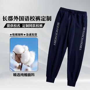 长郡外国语加绒校裤定制秋冬加厚卫裤下单备注校名