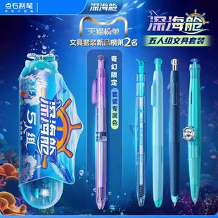 点石深海舱五人组套装炫酷高颜文具值 航海DIY双珠速干旋转中性笔