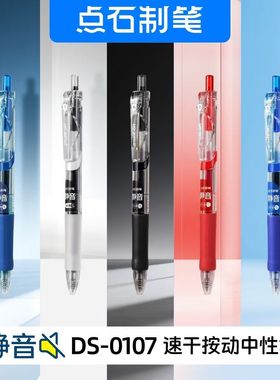 点石DS0107静音按动中性笔0.5黑色水笔医用墨蓝色笔红色笔学生用