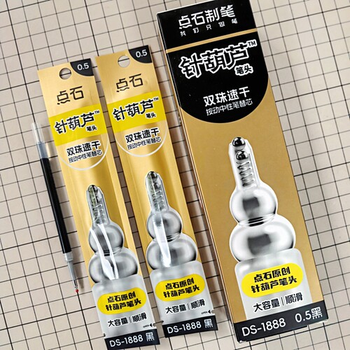 点石制笔原创针葫芦按动笔替芯0.5mm双珠顺滑速干中性笔芯DS1888