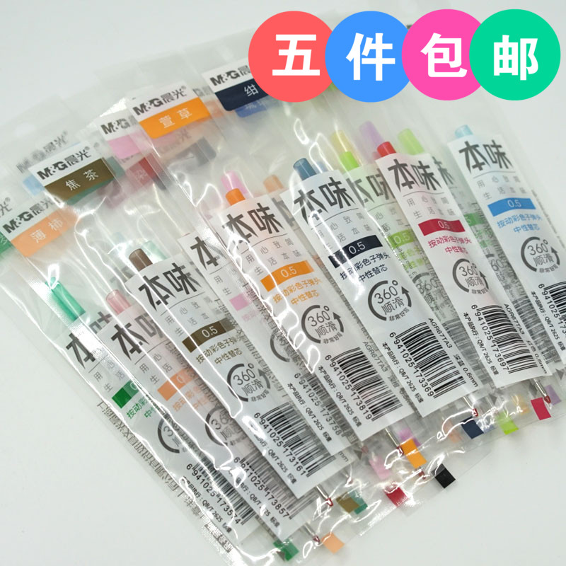 晨光本味24色按动笔芯