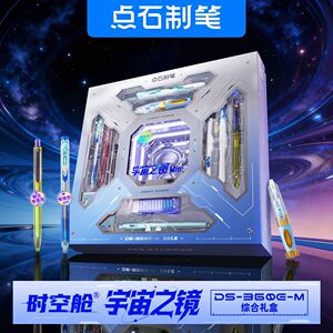 点石制笔时空舱宇宙之镜文具礼盒