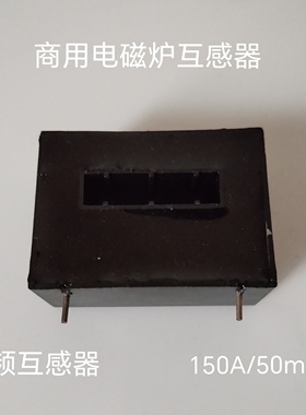 商用高频电磁炉电流互感器方形电磁加热互感器100A/50mA150A/50mA