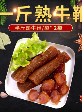 牛鞭新鲜五香熟一斤卤香辣