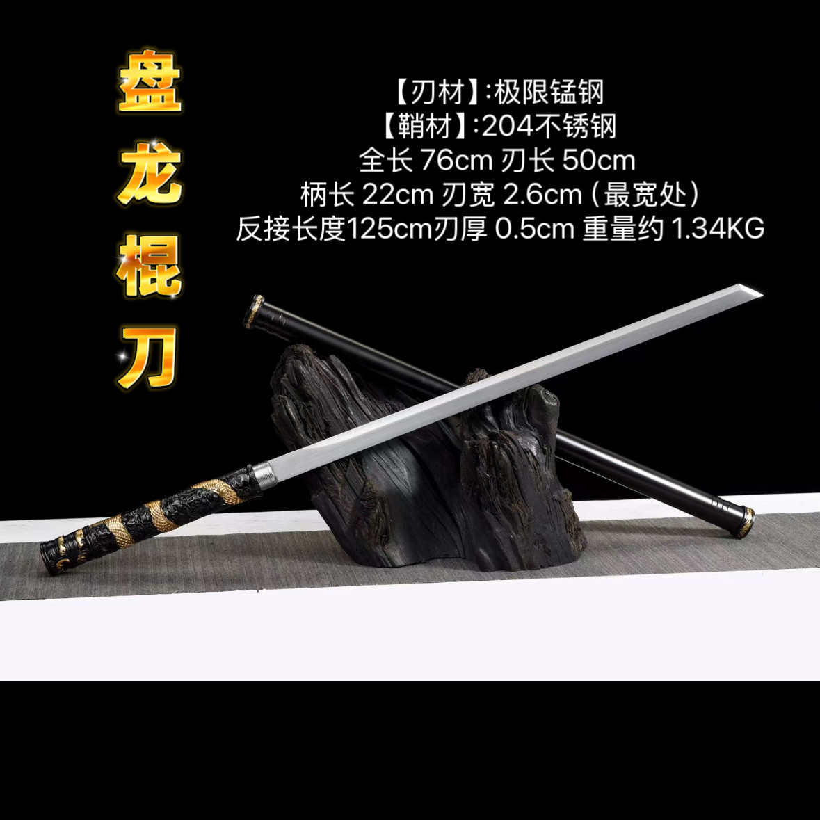黑悟空霸王棍棍中刀管中刀钢刀反刀剑