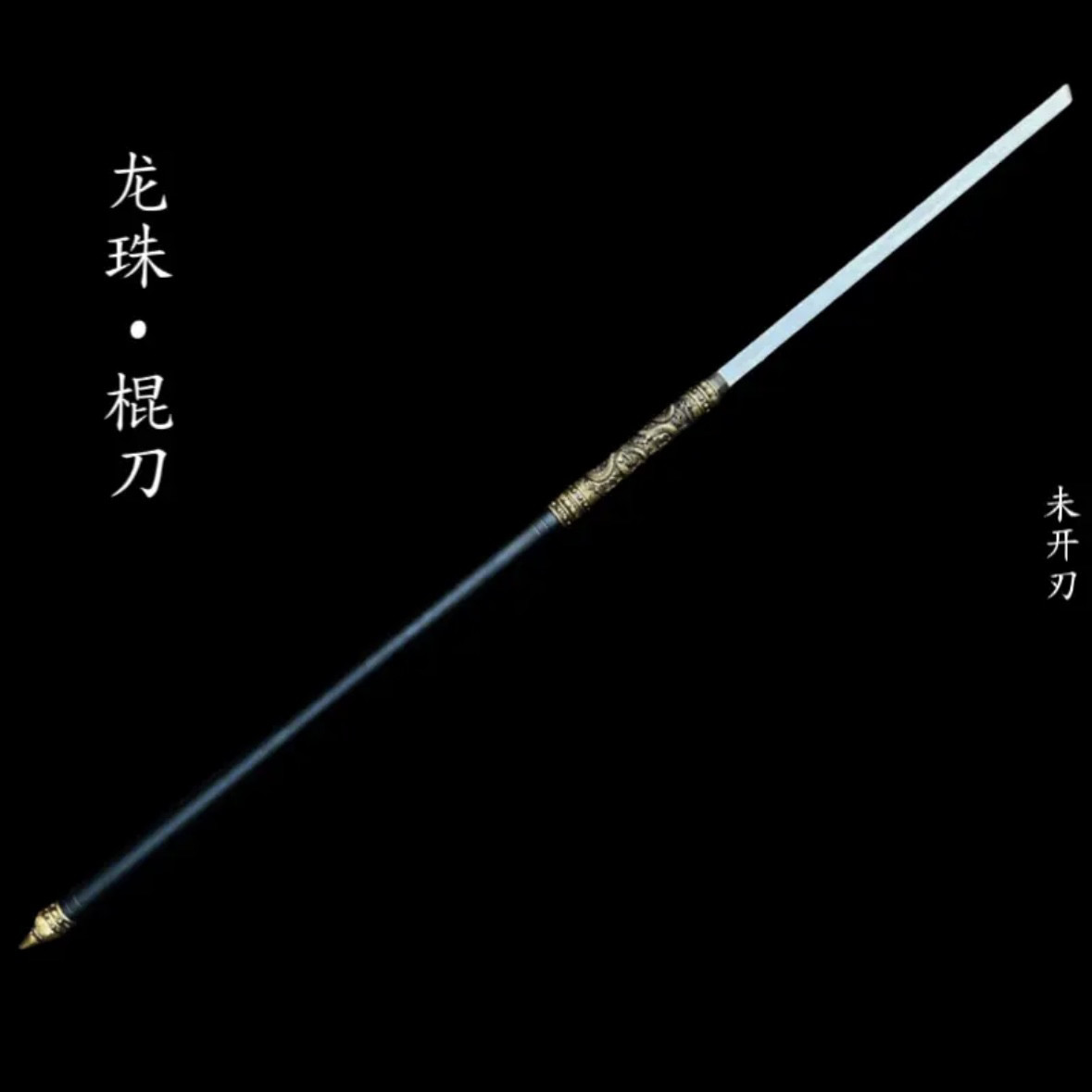 剑棍中刀横刀反接长刀一体钢棍刀刀剑