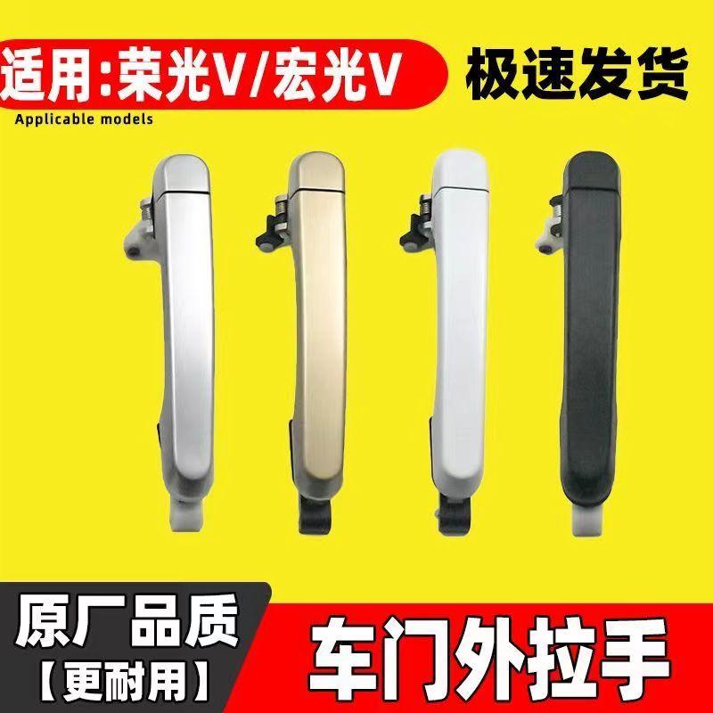 五菱荣光V宏光V荣光S之光6390车门外拉手中门外把手原厂手柄外扣