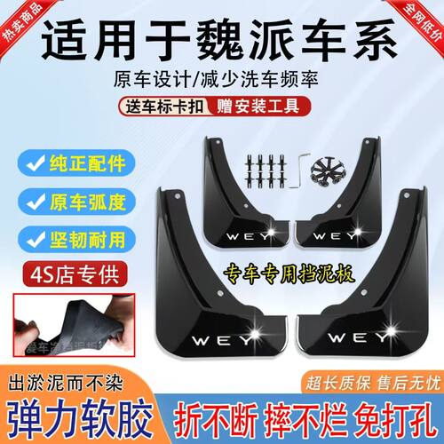 魏派专用挡泥板免打孔/VV7VV6VV5