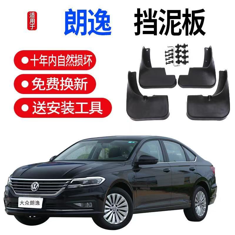 适用大众朗逸全系挡泥板