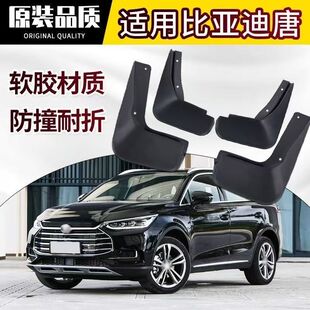 24比亚迪唐冠军荣耀DM 配件唐DMi原装 DMi 挡泥板混动版 燃油版