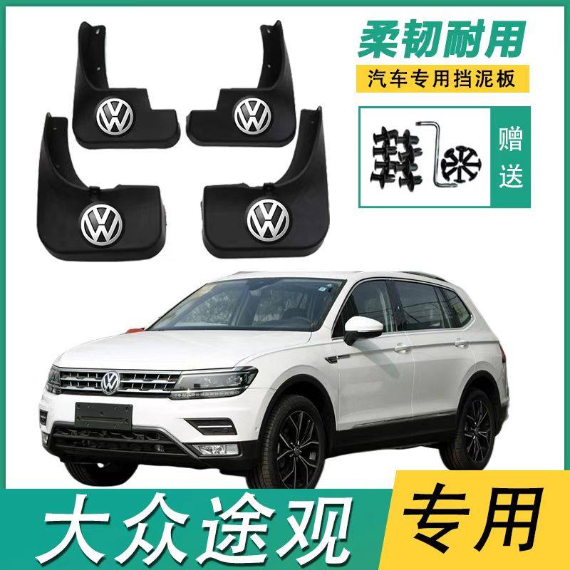 适用2024/25款大众途观L挡泥板龙腾版原装专车专用汽车用品改装件