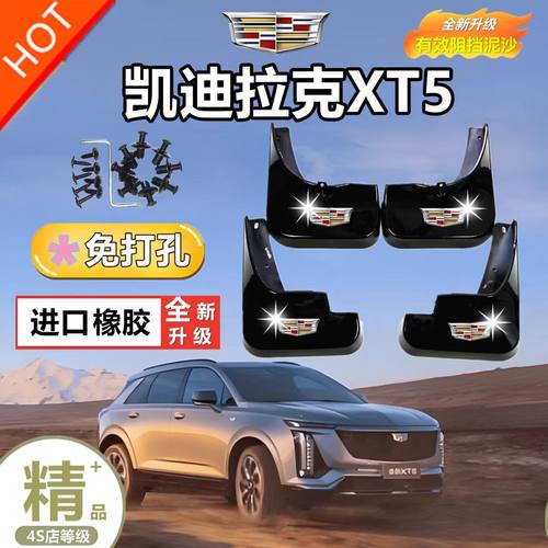 凯迪拉克XT5专用挡泥板