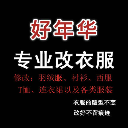 精细改衣实体店裁缝铺专业改连衣裙半身裙改肥瘦大小长短腰围换拉