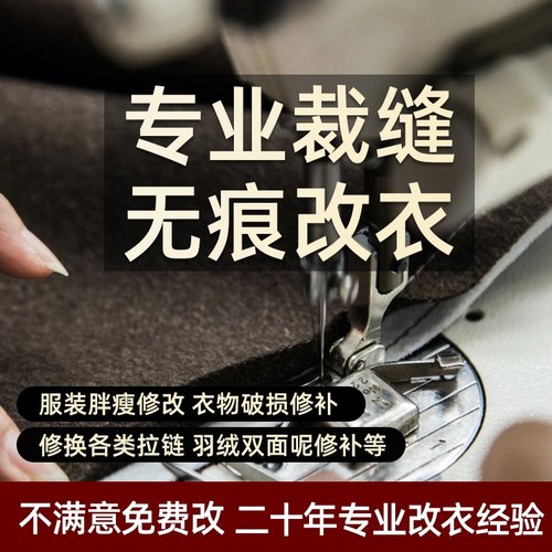 改衣服缝纫店专业棉衣修改羽绒服
