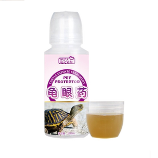 乌龟白眼病专用药乌龟眼药水巴西龟蒙眼红肿发白生病护理预防龟药