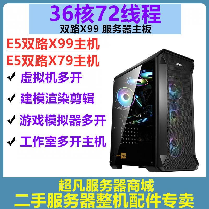 至强E5主机2678V3工作室游戏多开服务器X99电脑模拟器2680V4双路