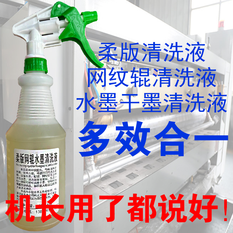 水墨网纹辊柔版速效擦版液清洗液