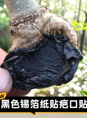 盆景伤口果树金弹子生桩疤口贴黑色锡箔纸贴马眼封口锡纸俞合贴