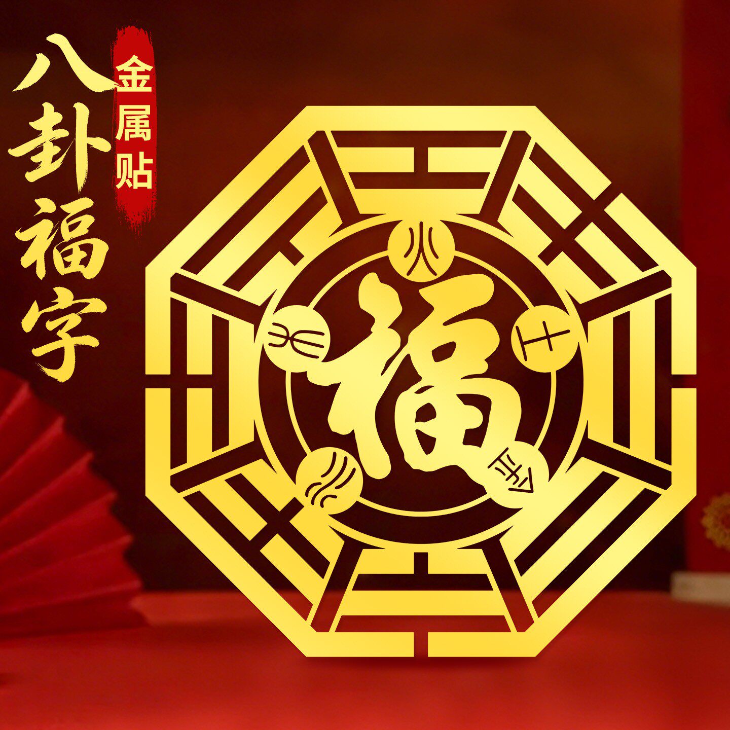 道家五行八卦福字手机贴