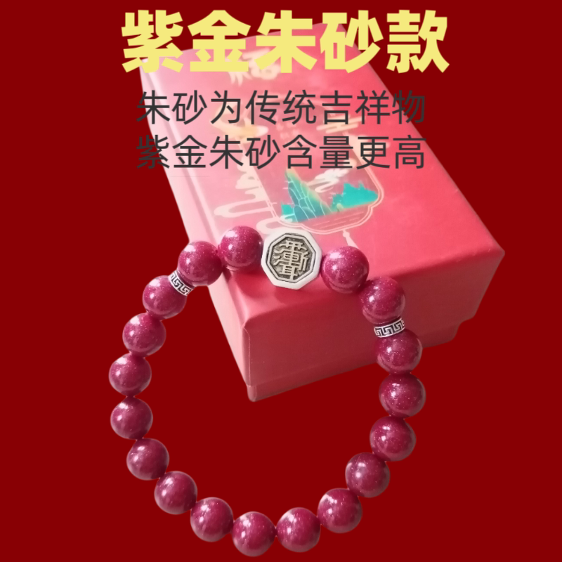 道家护身紫薇讳朱砂手链招财
