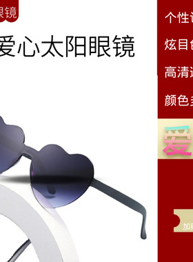 新款桃心太阳镜 爱心眼镜 果冻色无框心型连体眼镜 炫目色彩眼镜