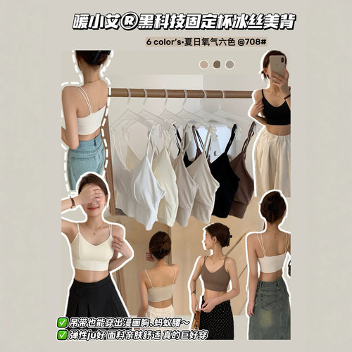 暖小艾708黑科技固定杯冰丝美背粉底液冰丝一体杯隐形衣美背吊带