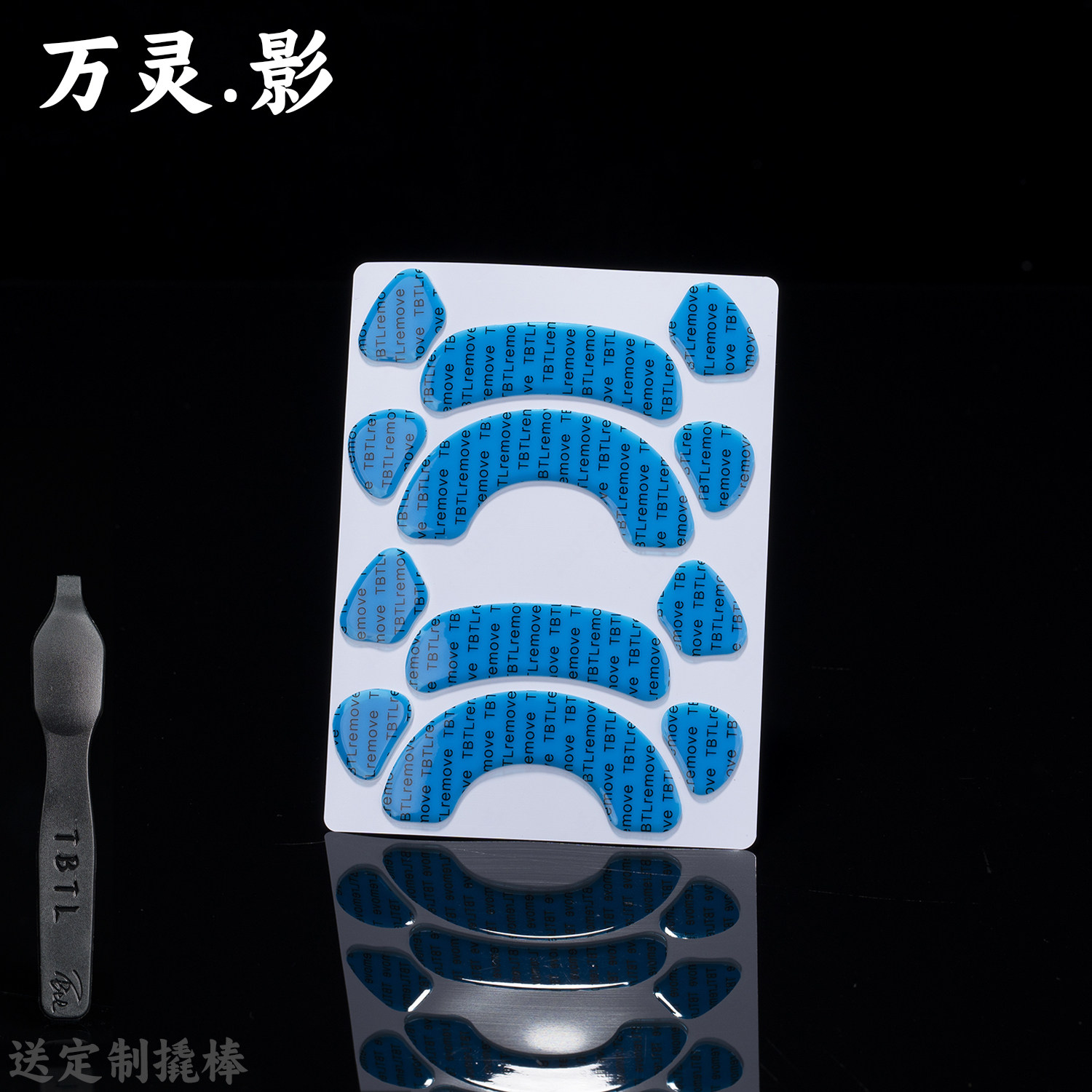 TBTLv2脚贴 万灵影 PTFE铁氟龙高纯度顺滑鼠标防溢胶脚贴图片