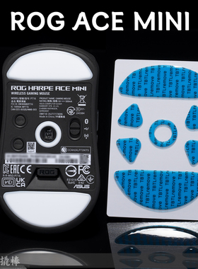TBTLv2脚贴 新款 ROG ACE MINI高纯度顺滑鼠标防溢胶脚贴