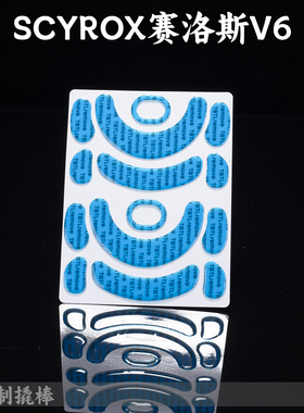 TBTL v2 脚贴 SCYROX赛洛斯V6 电竞专用PTFE铁氟龙顺滑鼠标防溢胶