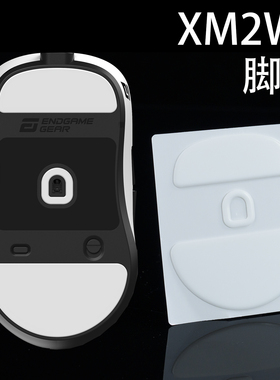 TBTL新款 EndgameGear XM2we xm2w4K 8K鼠标脚贴通用