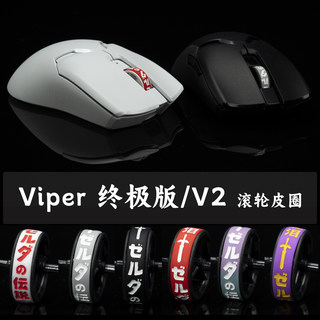 毒蝰Viper V2pro 终极版鼠标 TBTL专用配件滚轮皮圈 不含鼠标轴转