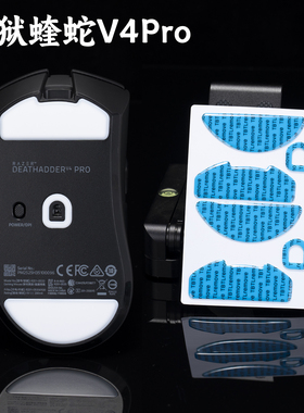 TBTLV2 鼠标防溢胶顺滑PTFE脚贴炼狱蝰蛇V4专业版DAV4PRO特氟龙