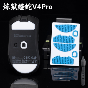 TBTLV2 鼠标防溢胶顺滑PTFE脚贴炼狱蝰蛇V4专业版DAV4PRO特氟龙