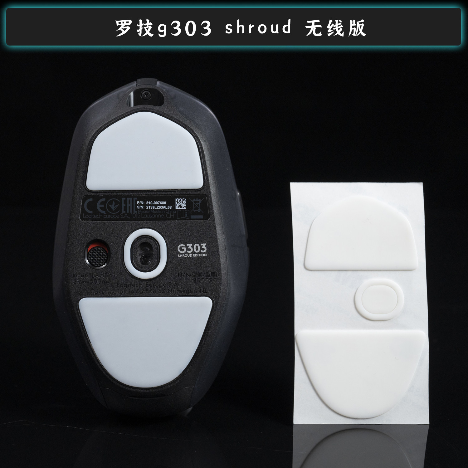 TBTL 新款g303 shroud 无线版高纯度顺滑鼠标脚贴