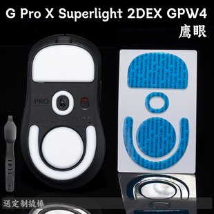 TBTL 新款Logitech G Pro X Superlight 2DEX GPW4代鹰眼鼠标脚贴