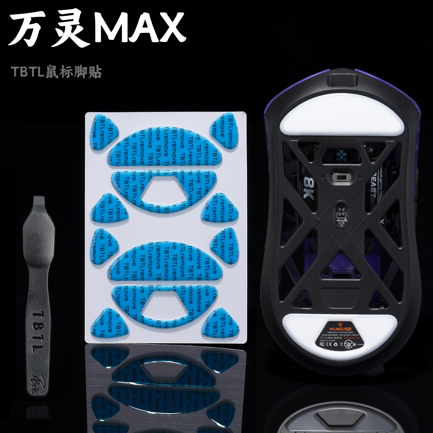 TBTLv2脚贴 万灵MAX PTFE铁氟龙高纯度顺滑鼠标防溢胶脚贴图片
