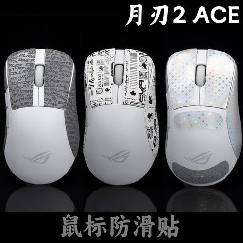 无线月刃2AceCETBL鼠标防滑贴