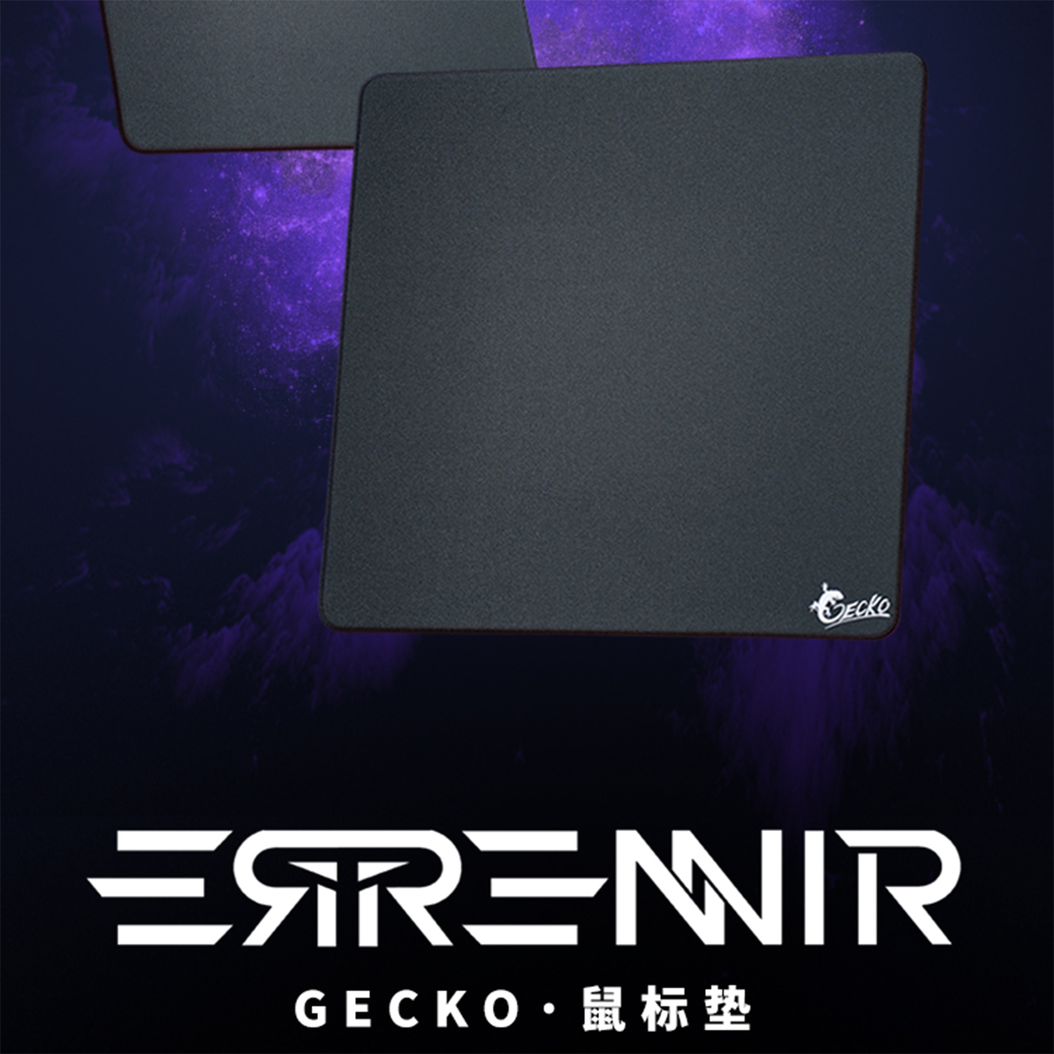 ERRENNIR壁虎鼠标垫FPS电竞