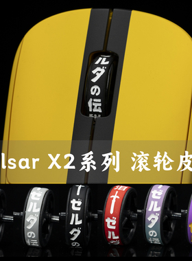 Pulsar X2V2 X2H MINI 鼠标TBTL专用配件滚轮皮圈 不含鼠标轴