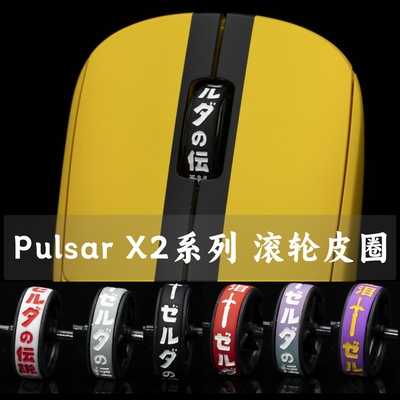 PulsarX2V2X2HMINI刻字滚轮皮