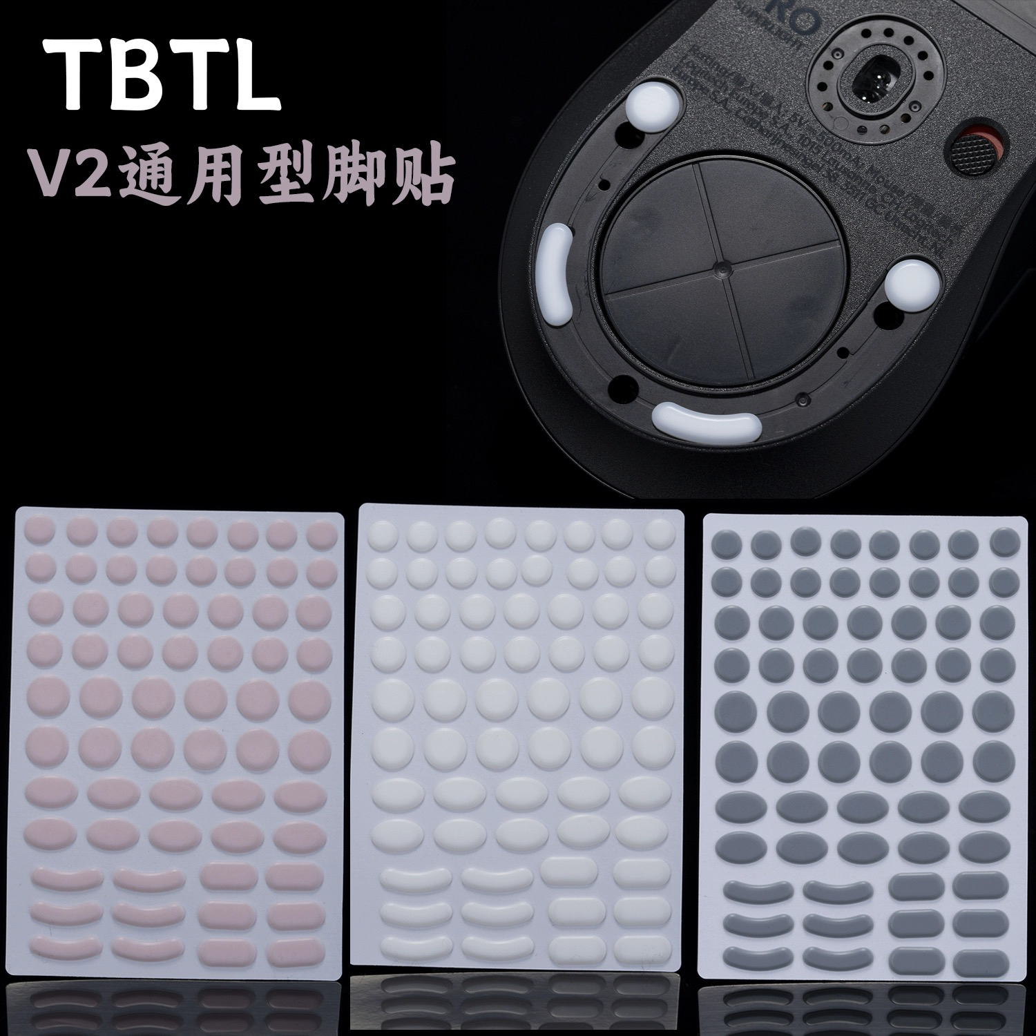 TBTLV2通用小圆点特氟龙电竞脚贴