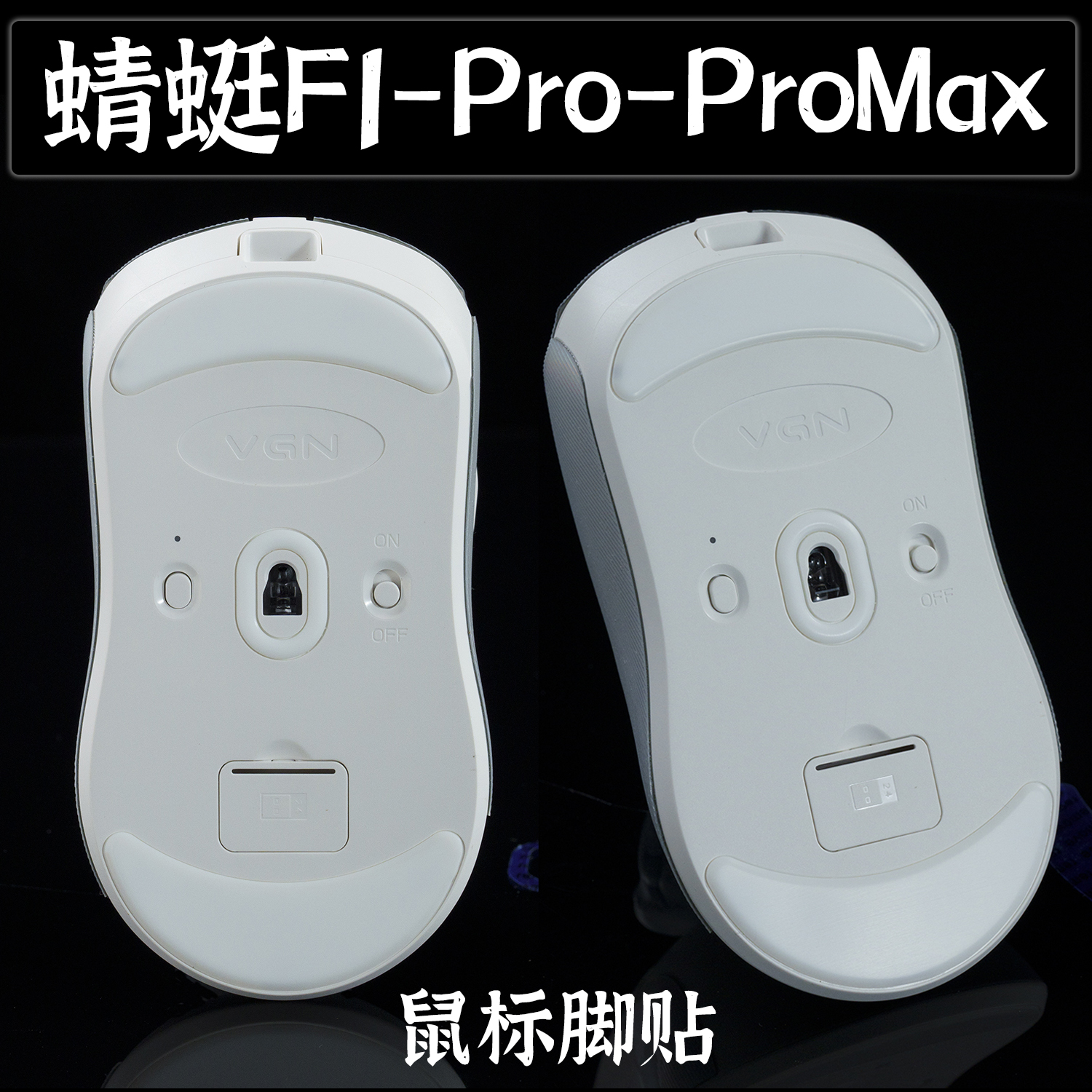 TBTLVGN蜻蜓F1ProMax鼠标脚贴