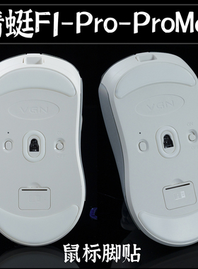 TBTL 鼠标脚贴VGN蜻蜓F1 Pro Max 高平整顺滑 新品防溢胶处理