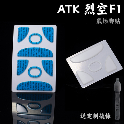 TBTLv2脚贴 ATK烈空F1ProMAX顺滑鼠标防溢胶Ultimate大师探索版
