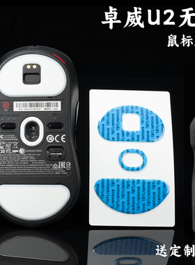TBTL鼠标防溢胶顺滑PTFE脚贴ZOWIE卓威U2 FK2-DW S2DWZA13-DW通用