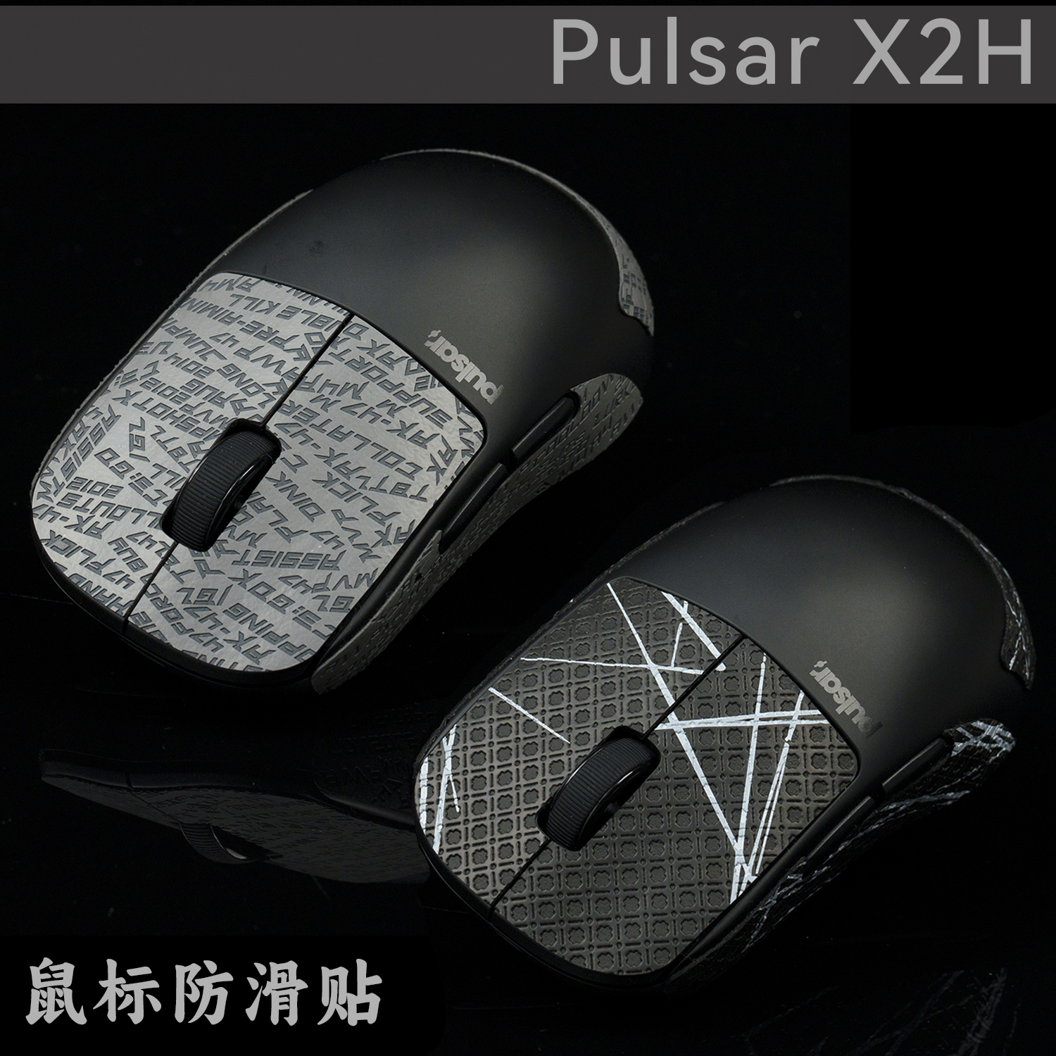 TBTL鼠标防滑贴 Pulsar X2H 派世鼠标新品吸汗贴 侧边贴纸