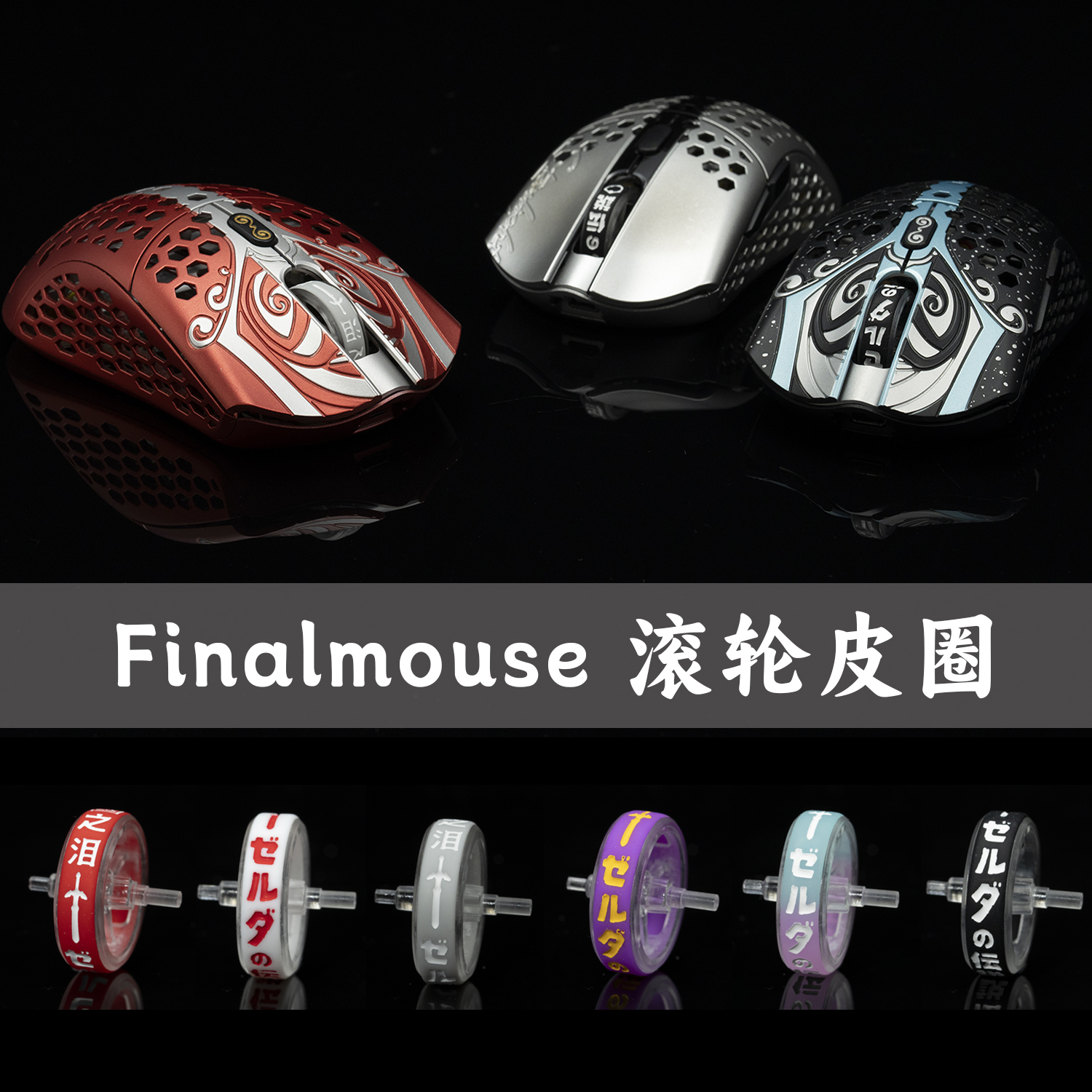 Finalmouse Starlight 12 ULX无线鼠标 TBTL 专用滚轮皮圈 鼠标轴 电脑硬件/显示器/电脑周边 鼠标垫/贴/腕垫 原图主图